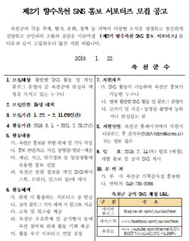 제2기 향수옥천 SNS 홍보 서포터즈 모집.