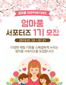 ​2019 엄마품 서포터즈 1기 모집.