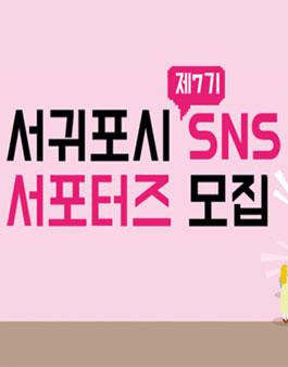 제7기 서귀포시 SNS서포터즈 모집.