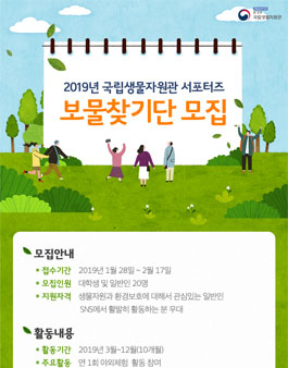 국립생물자원관 보물찾기단 3기 모집.