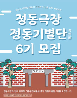 정동극장 정동기별단 6기 모집.