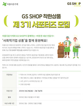 GSSHOP 착한상품 서포터즈 3기 모집.