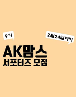 AK플라자 AK맘스 서포터즈 9기 모집.