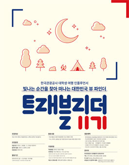 한국관광공사 트래블리더 11기 모집.
