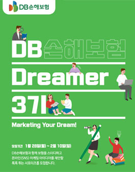 DB손해보험 대학생 서포터즈 Dreamer 3기 모집.