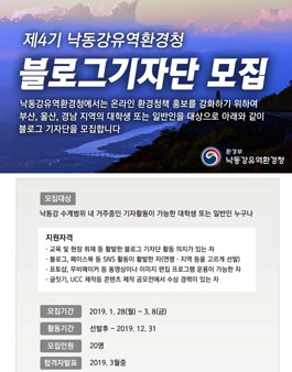 제4기 낙동강유역환경청 블로그 기자단 모집.