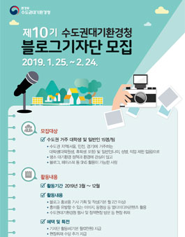 수도권대기환경청 제10기 블로그 기자단 모집.