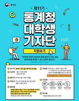 통계청 대학생 기자단 11기 모집.