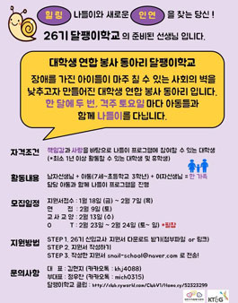 대학생 연합봉사동아리 달팽이학교 26기 선생님 모집.