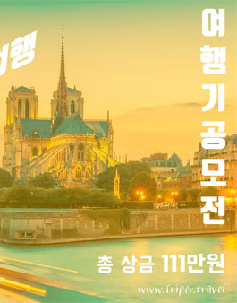 TRIPER 트리퍼 제1회 트리퍼 여행기 공모전.