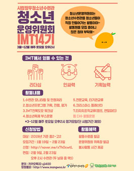망우청소년수련관 청소년운영위원회 IMT 14기 모집.