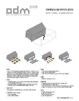 ODM(오두막) 외부확장시스템 아이디어 공모전.