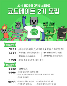 코드클럽 대학생 서포터즈 코드 메이트 2기 모집.