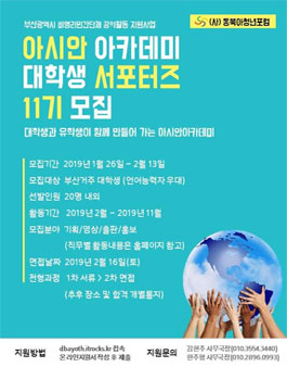동북아청년포럼 아시안아카데미 한국인 서포터즈 11기 모집.