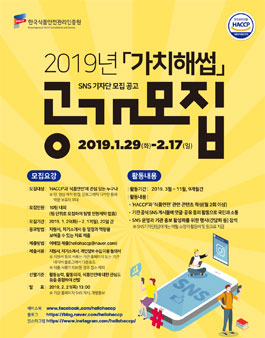 한국식품안전관리인증원 2019년 가치해썹 SNS 기자단 1기 모집.