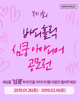 제 1회 바디홀릭 심쿵 아이디어 공모전.