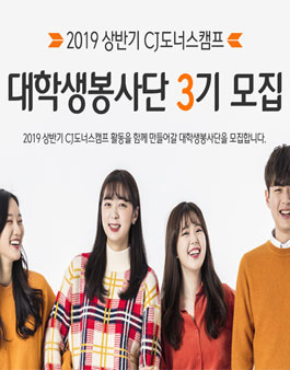 CJ도너스캠프 2019 상반기 대학생봉사단 모집.