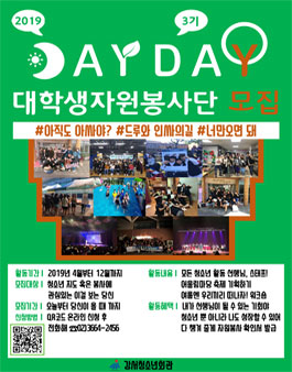 2019 강서청소년회관 3기 대학생자원봉사단 'DAY DAY' 신입단원 모집.