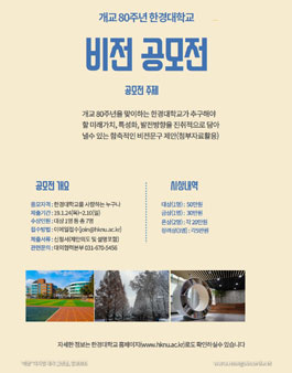 개교 80주년 한경대학교 비전 공모전.