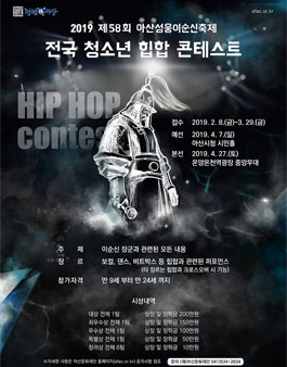 2019 제58회 아산 성웅이순신 축제 전국 청소년 힙합 콘테스트 참가자 모집.