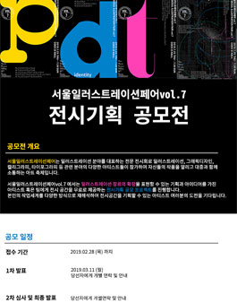 전시기획 공모전 - 서울일러스트레이션페어 vol.7.