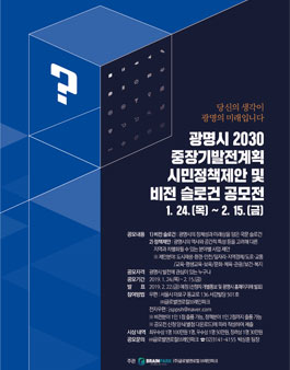 광명시 2030중장기발전계획 시민정책제안 및 비전 슬로건 공모전.