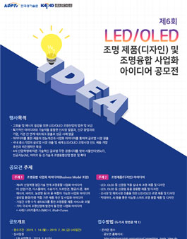 제6회 LED/OLED 조명 제품(디자인) 및 조명융합 사업화 아이디어 공모전