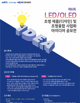 제6회 LED/OLED 조명 제품(디자인) 및 조명융합 사업화 아이디어 공모전.