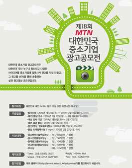 제18회 MTN 대한민국 중소기업 광고 공모전 (기간연장).