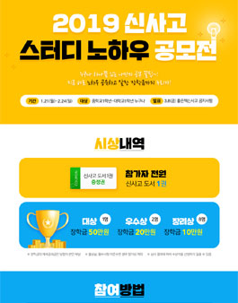 2019 신사고 스터디 노하우 공모전.