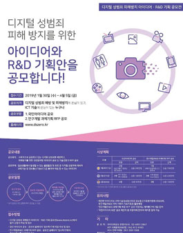 디지털 성범죄 피해방지 아이디어ㆍR&D 기획 공모전.