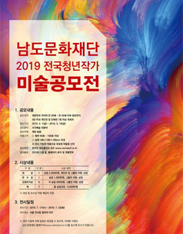 2019 전국청년작가 미술공모전.