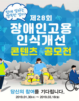 제28회 장애인고용 인식개선 콘텐츠 공모전.