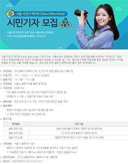 서울 자전거 메이트(Seoul Bike Mate) 시민기자 모집.
