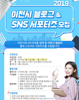 이천시 2019 블로그 & SNS 서포터즈 모집.