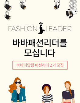 바바더닷컴 바바패션리더 2기 모집.