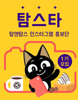 탐앤탐스 인스타그램 홍보단 탐스타 1기 모집.