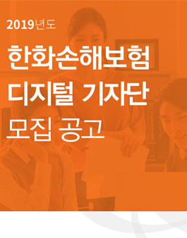 2019년도 한화손해보험 디지털 기자단 모집.
