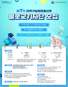 과학기술정보통신부 블로그기자단 7기 모집.