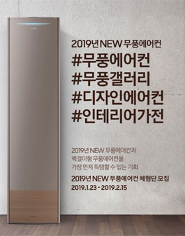 삼성전자 2019 NEW 무풍에어컨 체험단 모집.