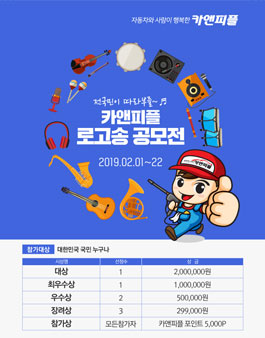 전국민이 따라부를~ 카앤피플 로고송 공모전.