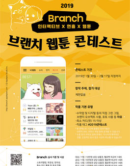 브랜치 2019 웹툰 콘테스트.