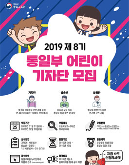 제8기 통일부 어린이 기자단 모집.