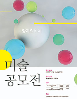 이화여대 미술공모전 양자의 세계.