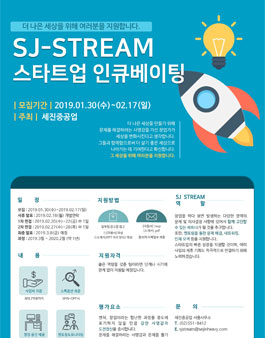 2019년 2월 SJ-STREAM 스타트업 인큐베이팅.