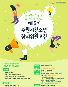 제 15기 수원시청소년참여위원회 위원 모집.