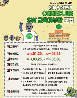 2019 상반기 코드클럽 SW교육기부단 大모집.