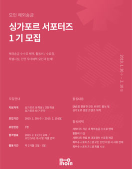 모인 싱가포르 유학생 해외 서포터즈, 모인 싱가포르 서포터즈 1기 모집.