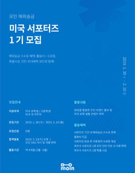 모인 미국 유학생 해외 서포터즈, 모인 미국 서포터즈 1기 모집.