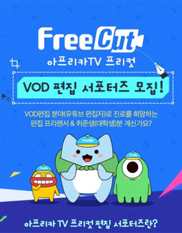 아프리카 TV 프리컷 VOD 편집 서포터즈 1기 모집.
